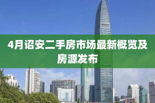 4月詔安二手房市場最新概覽及房源發布