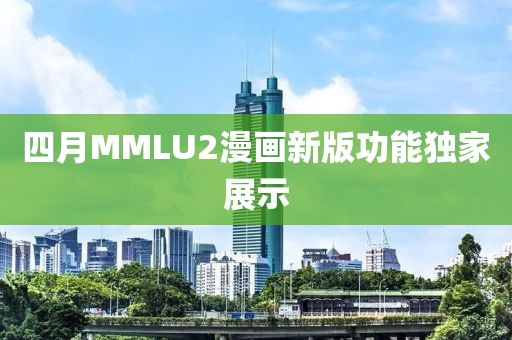 四月MMLU2漫畫新版功能獨家展示