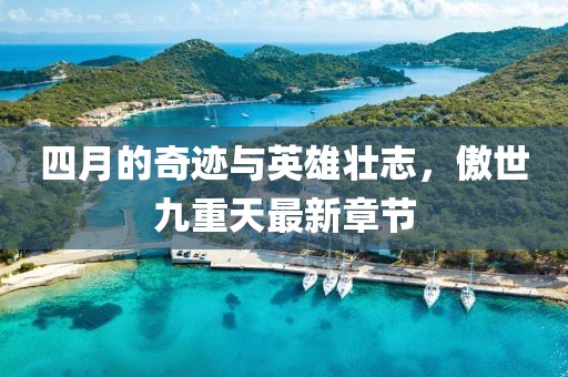 四月的奇跡與英雄壯志，傲世九重天最新章節