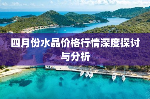 四月份水晶價格行情深度探討與分析