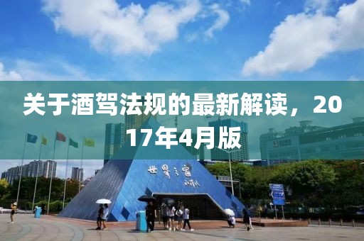 關于酒駕法規的最新解讀,2017年4月版