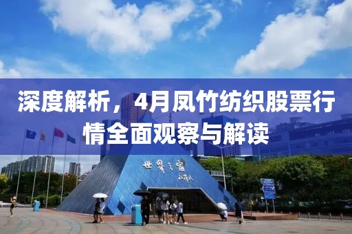 深度解析,4月鳳竹紡織股票行情全面觀察與解讀