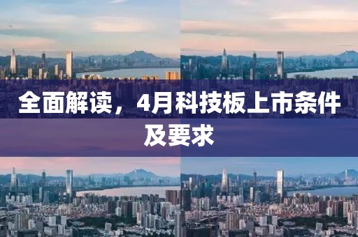 全面解讀,4月科技板上市條件及要求