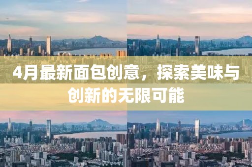 4月最新面包創意,探索美味與創新的無限可能