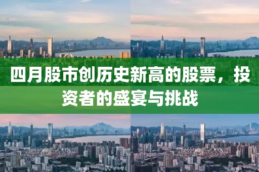 四月股市創歷史新高的股票，投資者的盛宴與挑戰