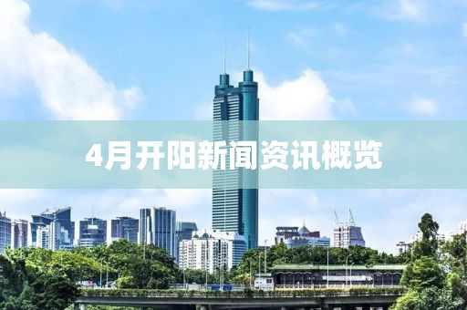 4月開陽新聞資訊概覽