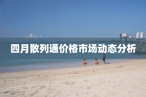 四月散列通價(jià)格市場動(dòng)態(tài)分析