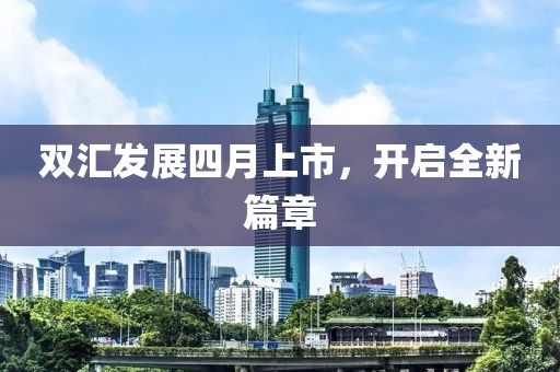 雙匯發展四月上市,開啟全新篇章