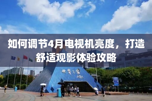 如何調節4月電視機亮度，打造舒適觀影體驗攻略