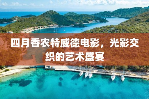 四月香農(nóng)特威德電影,光影交織的藝術(shù)盛宴