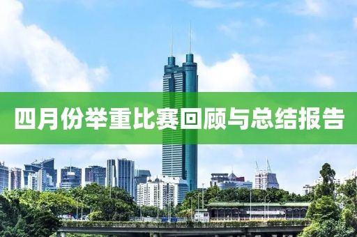 四月份舉重比賽回顧與總結報告
