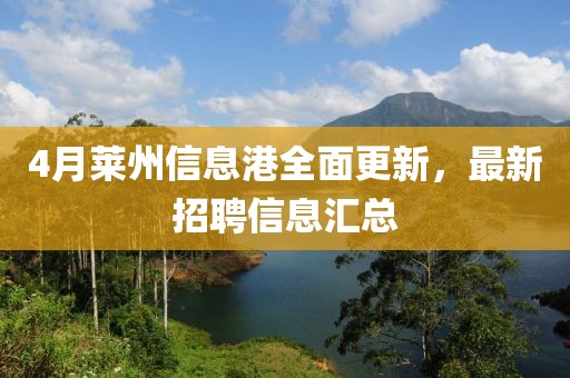 4月萊州信息港全面更新，最新招聘信息匯總