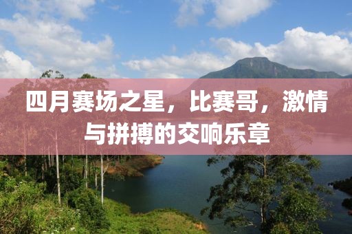 四月賽場之星,比賽哥,激情與拼搏的交響樂章