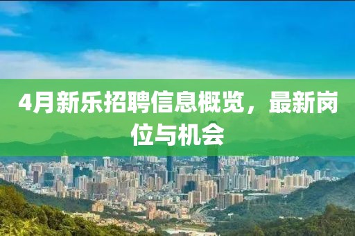 4月新樂招聘信息概覽,最新崗位與機會