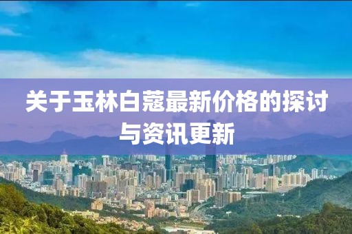 關(guān)于玉林白蔻最新價格的探討與資訊更新