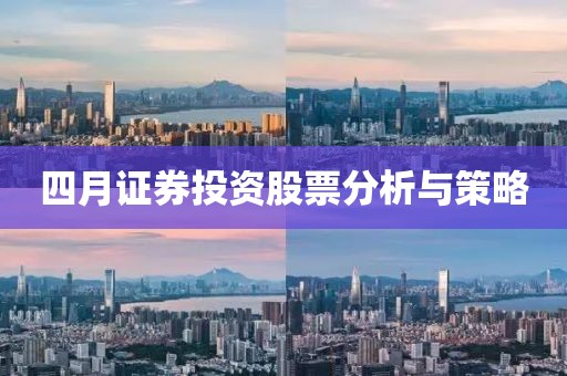 四月證券投資股票分析與策略