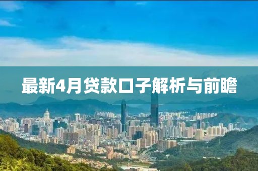 最新4月貸款口子解析與前瞻