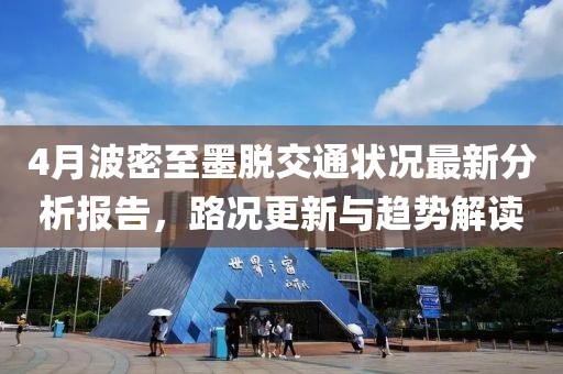 4月波密至墨脫交通狀況最新分析報告,路況更新與趨勢解讀