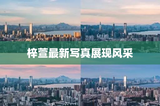 梓萱最新寫真展現風采