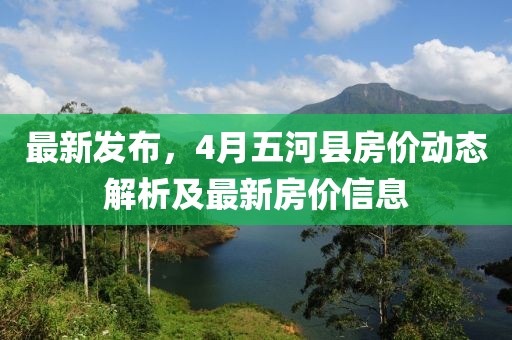 最新發布,4月五河縣房價動態解析及最新房價信息