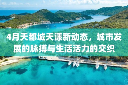 4月天都城天漾新動態,城市發展的脈搏與生活活力的交織