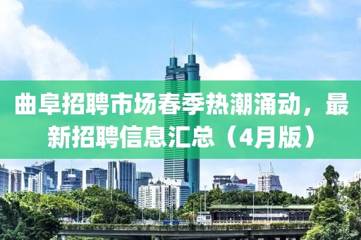 曲阜招聘市場春季熱潮涌動,最新招聘信息匯總(4月版)