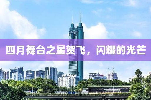 四月舞臺之星賀飛，閃耀的光芒