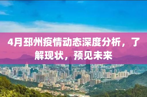 4月邳州疫情動態深度分析,了解現狀,預見未來