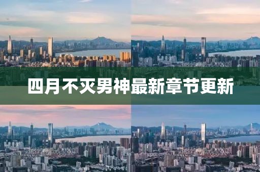四月不滅男神最新章節更新