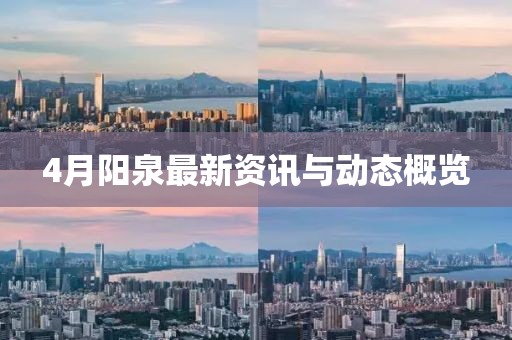 4月陽泉最新資訊與動態概覽