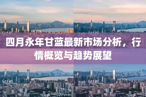 四月永年甘藍最新市場分析,行情概覽與趨勢展望