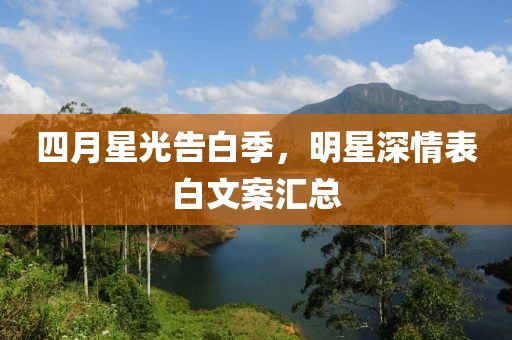 四月星光告白季,明星深情表白文案匯總