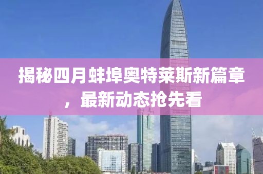揭秘四月蚌埠奧特萊斯新篇章,最新動態搶先看