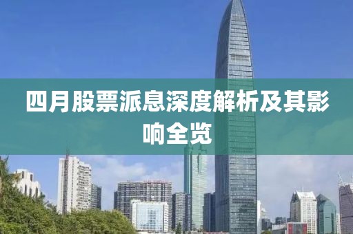 四月股票派息深度解析及其影響全覽