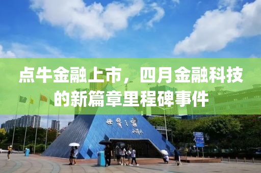 點牛金融上市,四月金融科技的新篇章里程碑事件