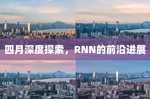 四月深度探索,RNN的前沿進展