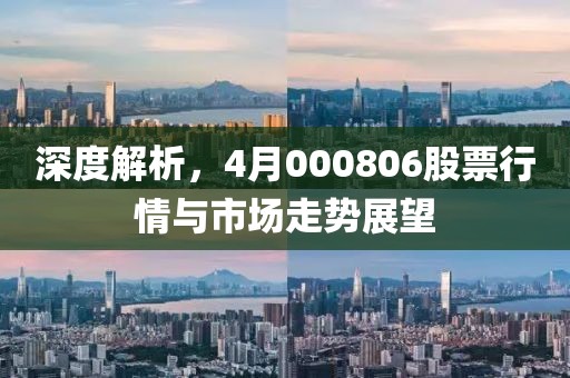 深度解析,4月000806股票行情與市場(chǎng)走勢(shì)展望