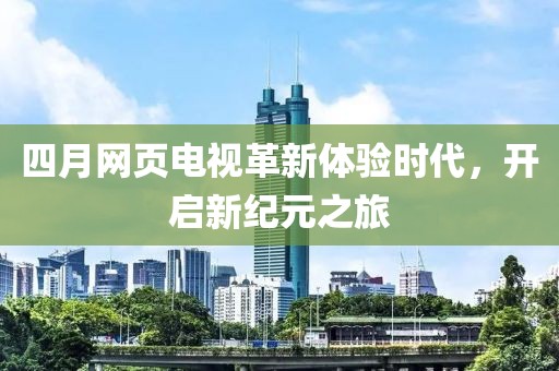 四月網頁電視革新體驗時代，開啟新紀元之旅