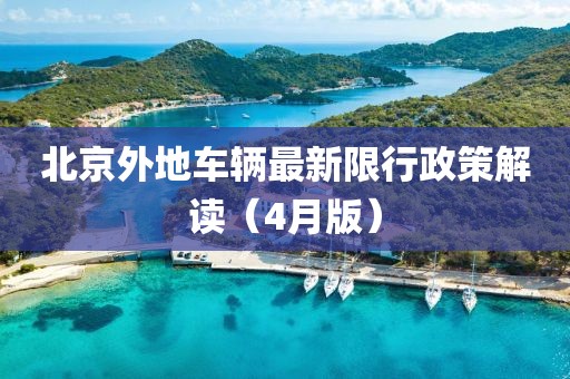北京外地車輛最新限行政策解讀(4月版)