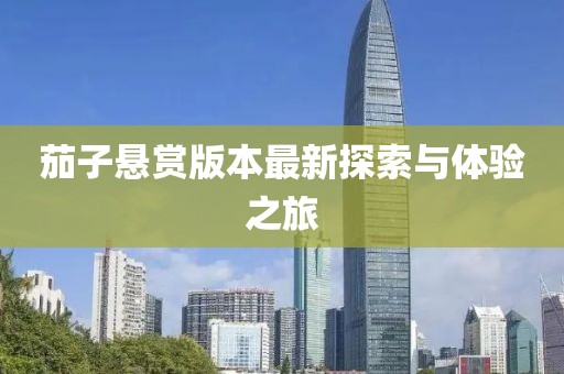 茄子懸賞版本最新探索與體驗之旅