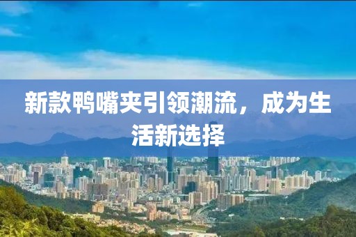 新款鴨嘴夾引領潮流,成為生活新選擇
