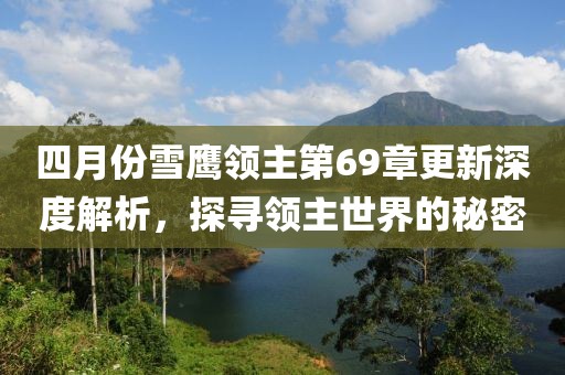 四月份雪鷹領主第69章更新深度解析,探尋領主世界的秘密