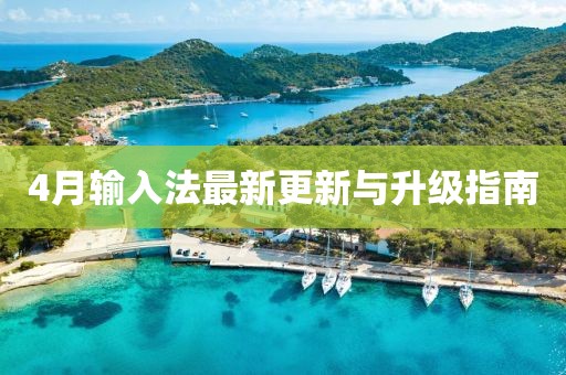 4月輸入法最新更新與升級指南