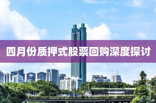 四月份質押式股票回購深度探討