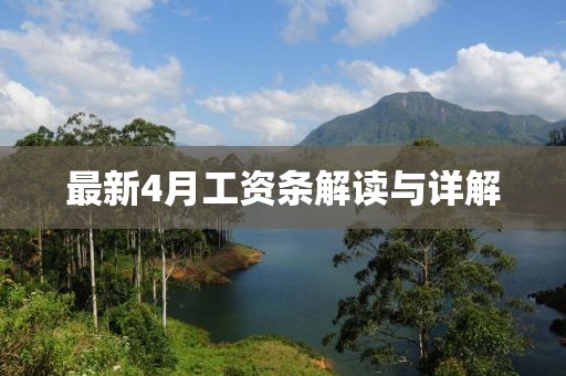最新4月工資條解讀與詳解