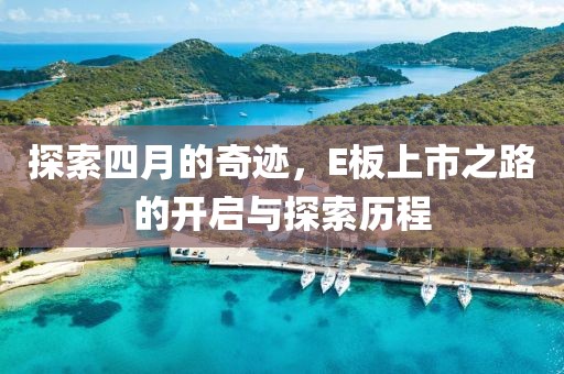 探索四月的奇跡,E板上市之路的開啟與探索歷程