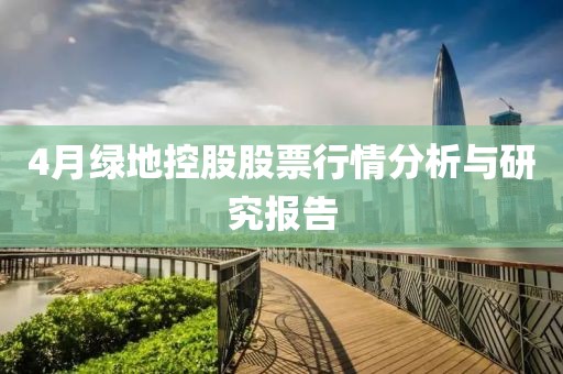 4月綠地控股股票行情分析與研究報(bào)告