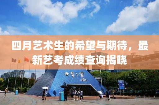 四月藝術(shù)生的希望與期待,最新藝考成績查詢揭曉