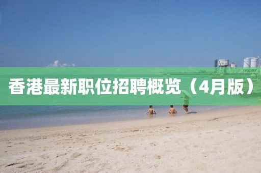 香港最新職位招聘概覽(4月版)