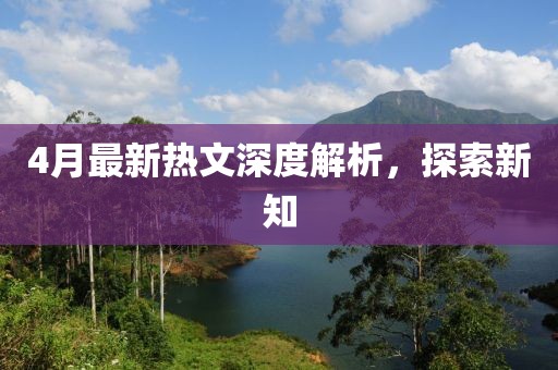 4月最新熱文深度解析,探索新知